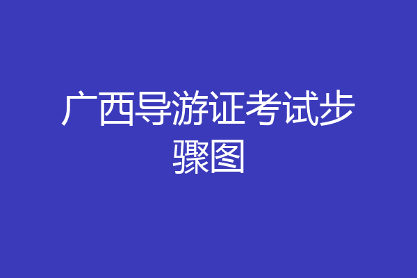 广西导游证考试步骤图