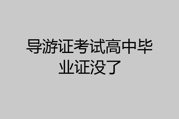 导游证考试高中毕业证没了