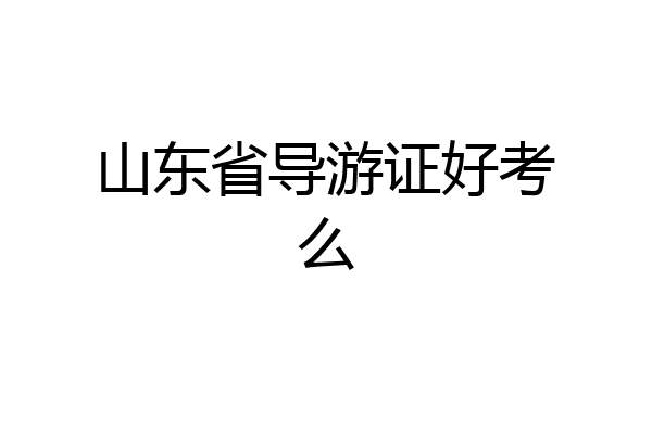 山东省导游证好考么