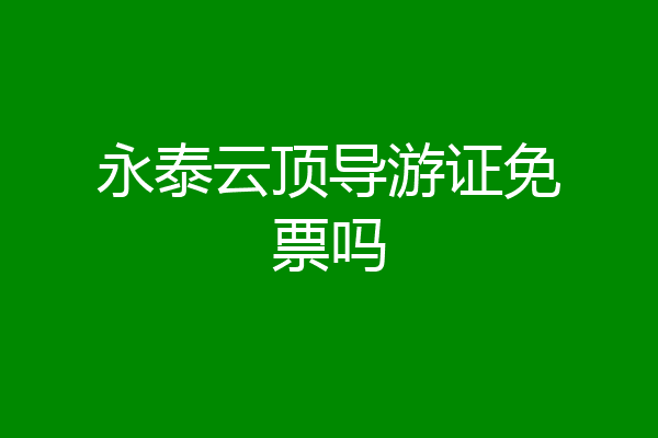 永泰云顶导游证免票吗