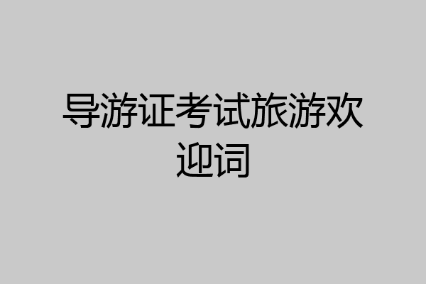 导游证考试旅游欢迎词