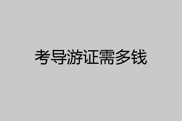 考导游证需多钱