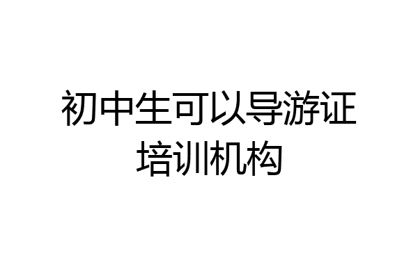初中生可以导游证培训机构