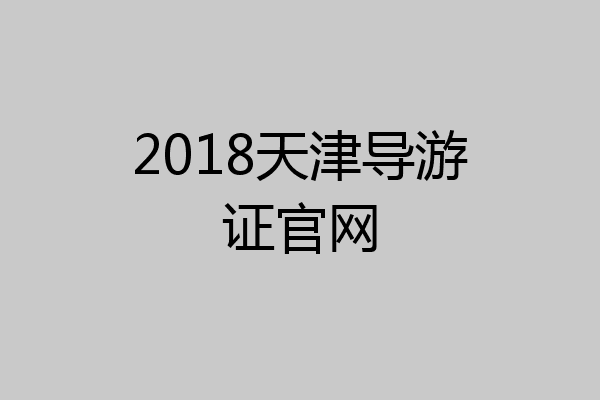 2018天津导游证官网