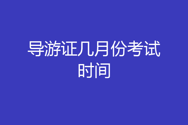导游证几月份考试时间