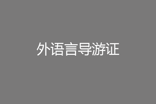 外语言导游证
