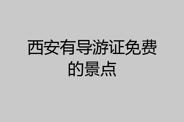 西安有导游证免费的景点