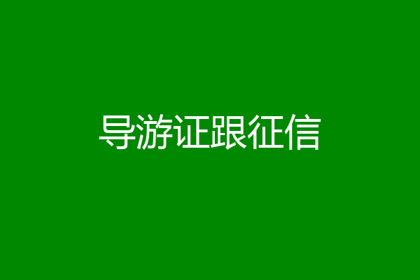 导游证跟征信