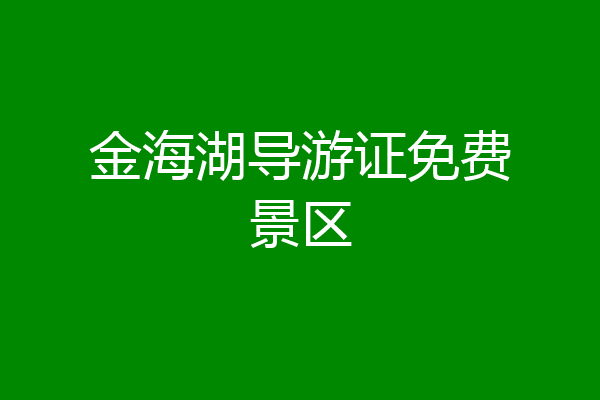 金海湖导游证免费景区