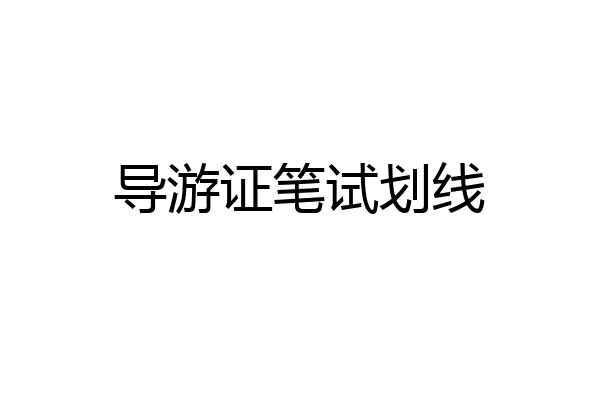 导游证笔试划线