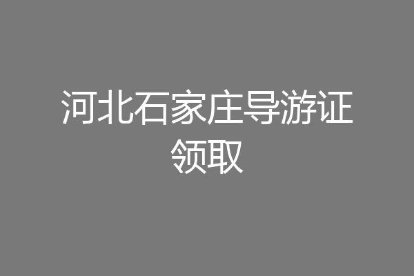 河北石家庄导游证领取