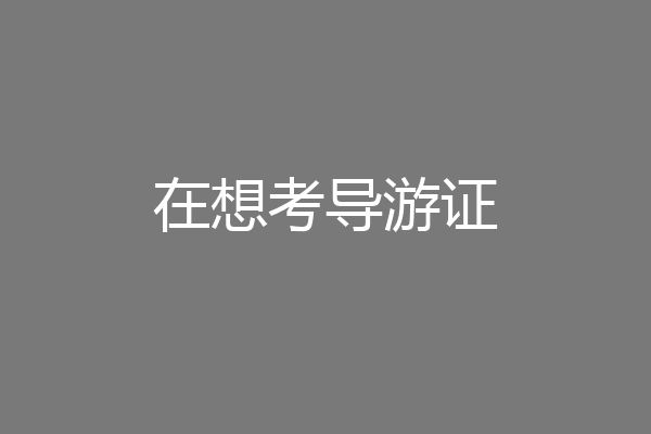 在想考导游证