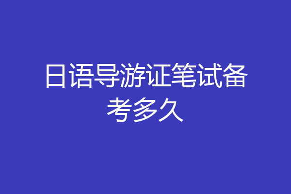 日语导游证笔试备考多久