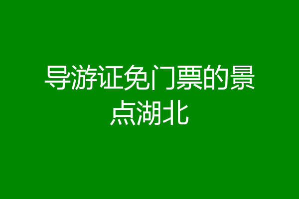 导游证免门票的景点湖北