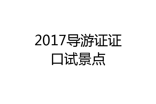2017导游证证口试景点