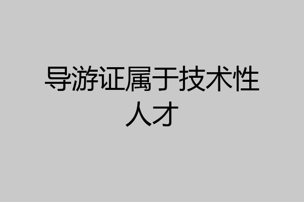 导游证属于技术性人才