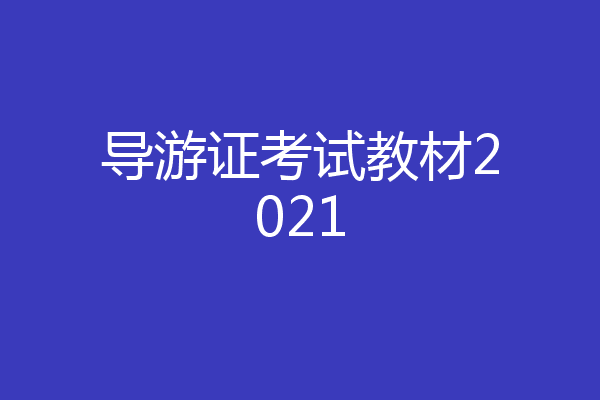 导游证考试教材2021