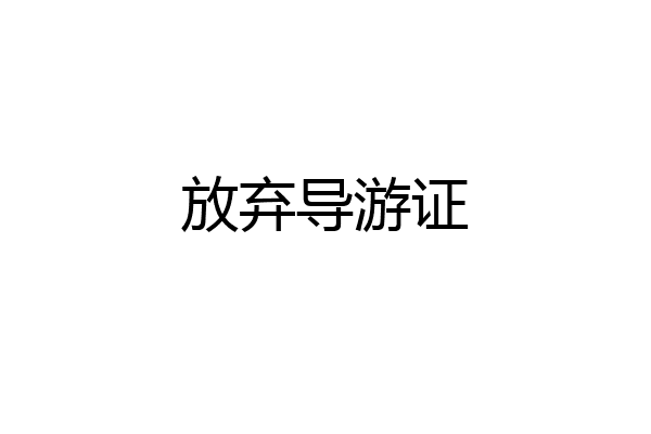 放弃导游证