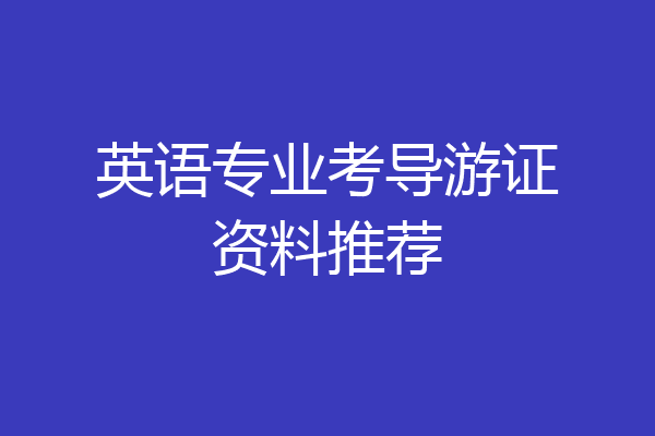英语专业考导游证资料推荐