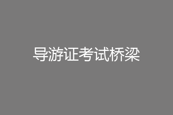 导游证考试桥梁