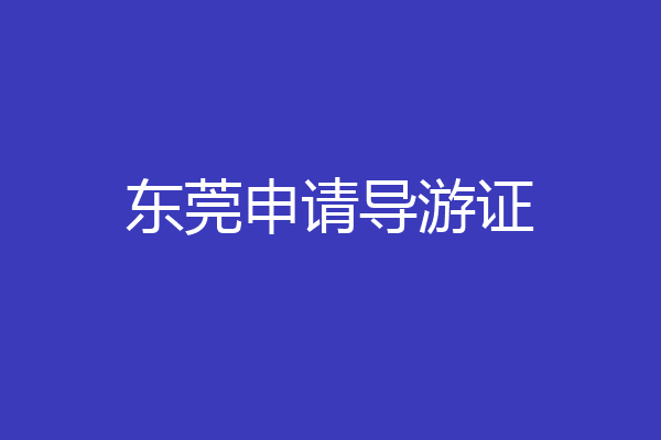 东莞申请导游证