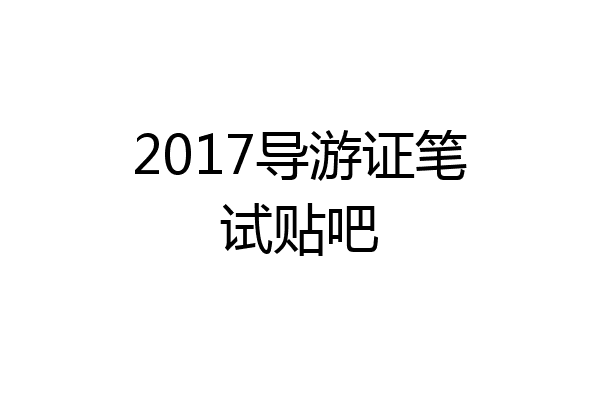 2017导游证笔试贴吧