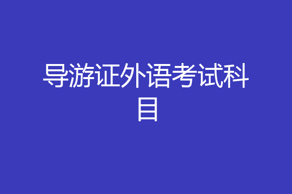 导游证外语考试科目