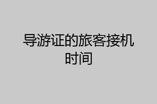 导游证的旅客接机时间
