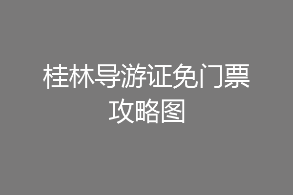 桂林导游证免门票攻略图