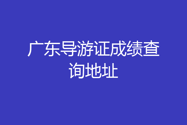 广东导游证成绩查询地址
