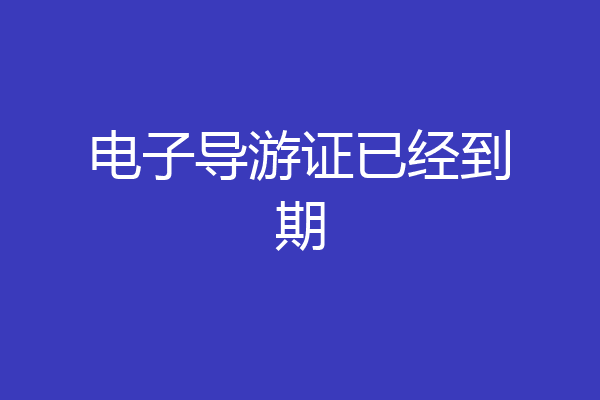 电子导游证已经到期