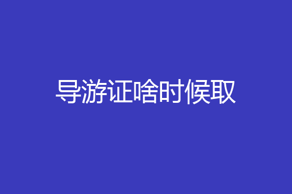 导游证啥时候取