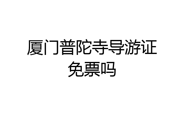 厦门普陀寺导游证免票吗