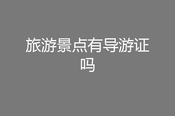 旅游景点有导游证吗