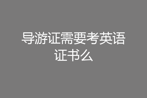 导游证需要考英语证书么