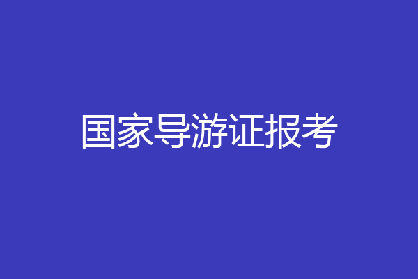 国家导游证报考