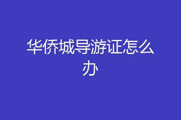 华侨城导游证怎么办