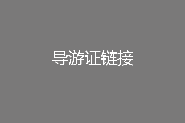 导游证链接
