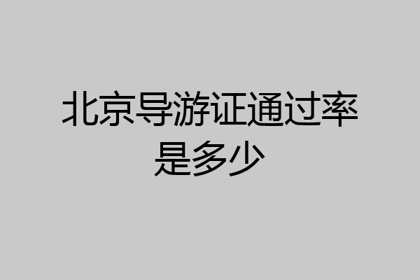 北京导游证通过率是多少