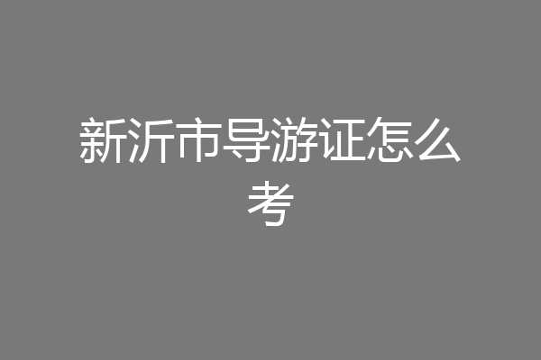 新沂市导游证怎么考