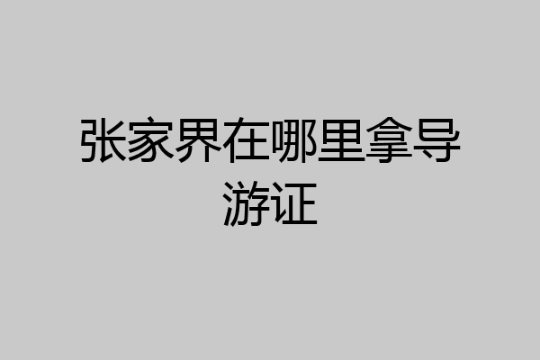 张家界在哪里拿导游证