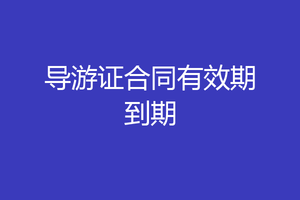导游证合同有效期到期