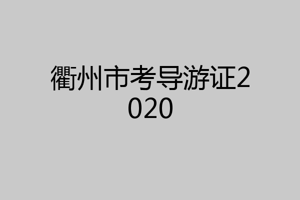 衢州市考导游证2020