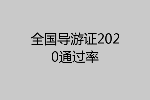 全国导游证2020通过率