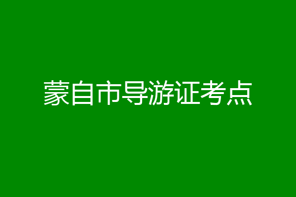 蒙自市导游证考点