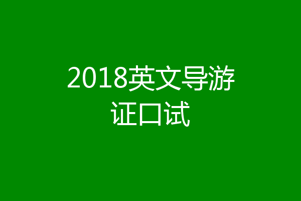 2018英文导游证口试