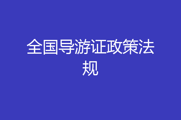 全国导游证政策法规