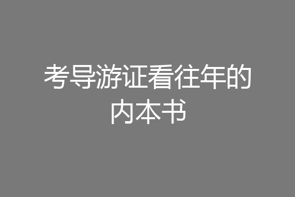 考导游证看往年的内本书