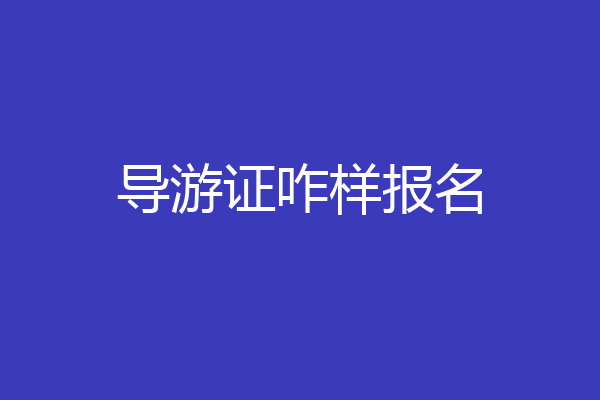 导游证咋样报名