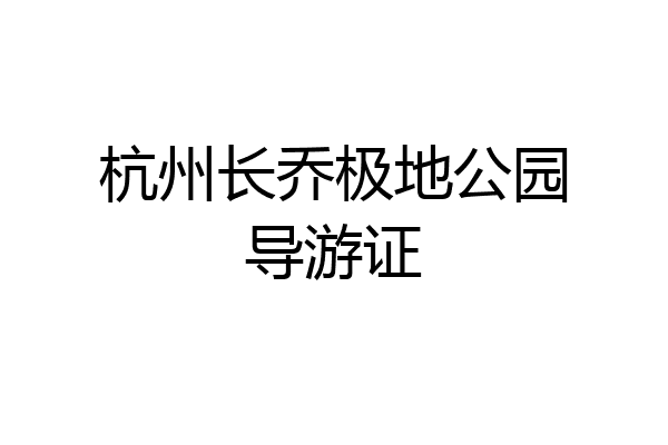 杭州长乔极地公园导游证